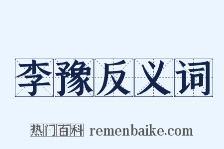 李豫反义词是什么意思的图片